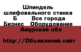 Шпиндель  шлифовального станка 3Б151. - Все города Бизнес » Оборудование   . Амурская обл.